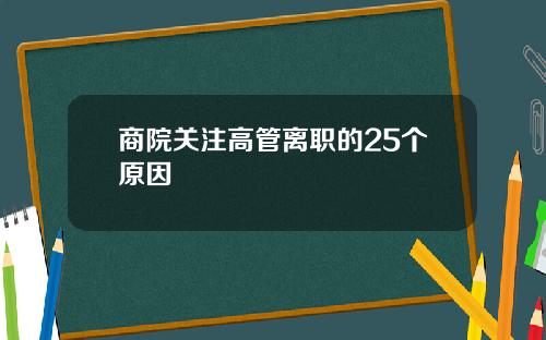 商院关注高管离职的25个原因