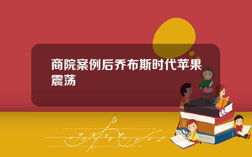商院案例后乔布斯时代苹果震荡