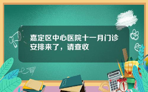 嘉定区中心医院十一月门诊安排来了，请查收