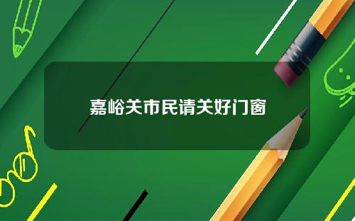 嘉峪关市民请关好门窗