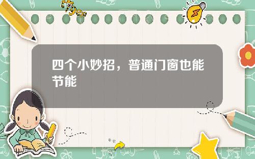 四个小妙招，普通门窗也能节能