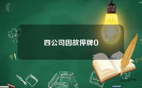 四公司因故停牌0