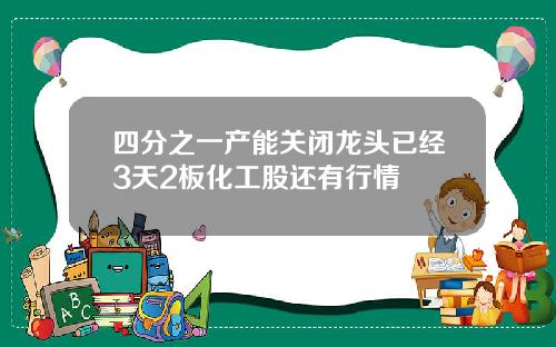 四分之一产能关闭龙头已经3天2板化工股还有行情