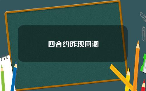 四合约昨现回调