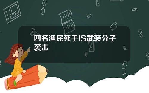 四名渔民死于IS武装分子袭击