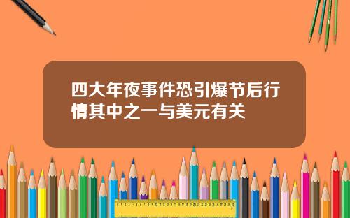 四大年夜事件恐引爆节后行情其中之一与美元有关