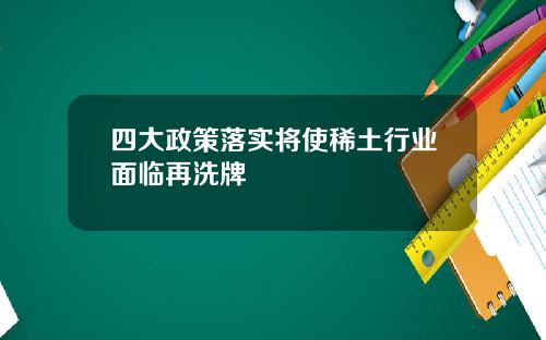 四大政策落实将使稀土行业面临再洗牌