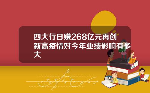 四大行日赚268亿元再创新高疫情对今年业绩影响有多大