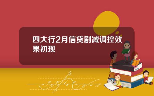 四大行2月信贷剧减调控效果初现