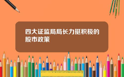 四大证监局局长力挺积极的股市政策