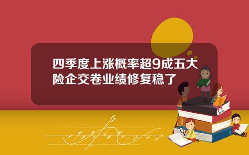 四季度上涨概率超9成五大险企交卷业绩修复稳了