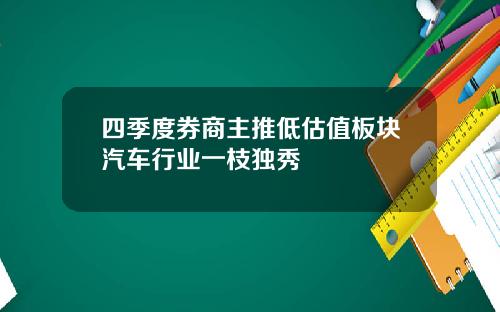 四季度券商主推低估值板块汽车行业一枝独秀