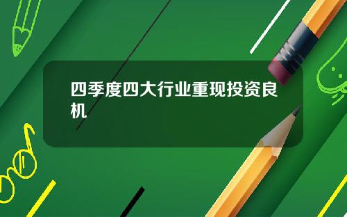 四季度四大行业重现投资良机
