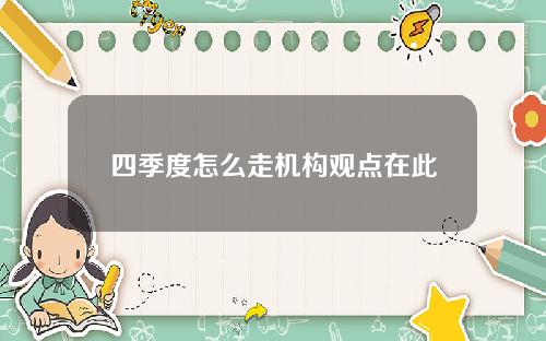 四季度怎么走机构观点在此