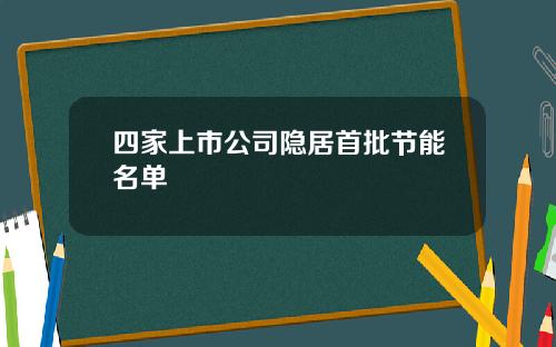 四家上市公司隐居首批节能名单