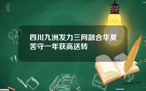 四川九洲发力三网融合华夏苦守一年获高送转