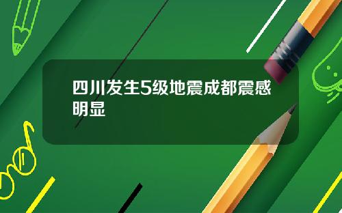 四川发生5级地震成都震感明显