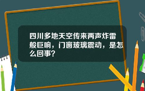 四川多地天空传来两声炸雷般巨响，门窗玻璃震动，是怎么回事？