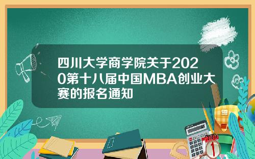 四川大学商学院关于2020第十八届中国MBA创业大赛的报名通知