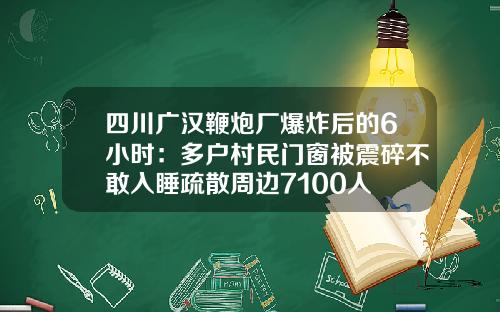 四川广汉鞭炮厂爆炸后的6小时：多户村民门窗被震碎不敢入睡疏散周边7100人