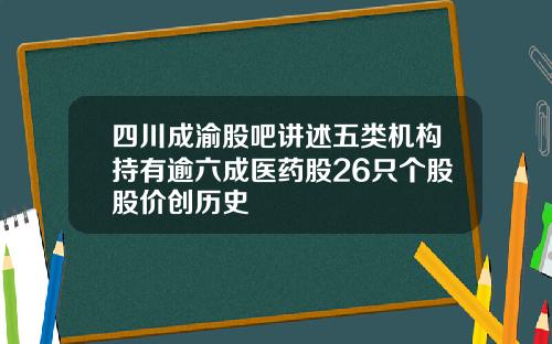 四川成渝股吧讲述五类机构持有逾六成医药股26只个股股价创历史