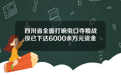 四川省全面打响虫口夺粮战役已下达6000余万元资金