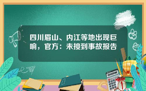 四川眉山、内江等地出现巨响，官方：未接到事故报告