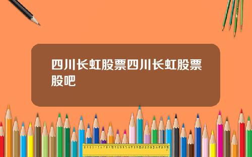 四川长虹股票四川长虹股票股吧