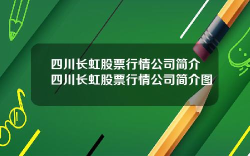 四川长虹股票行情公司简介四川长虹股票行情公司简介图