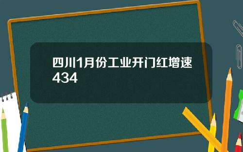 四川1月份工业开门红增速434