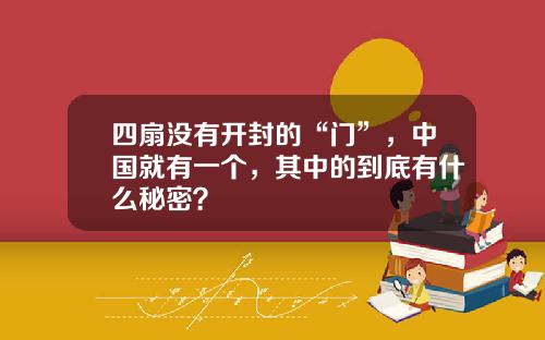 四扇没有开封的“门”，中国就有一个，其中的到底有什么秘密？