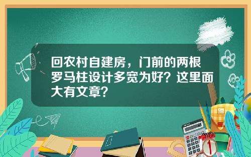 回农村自建房，门前的两根罗马柱设计多宽为好？这里面大有文章？