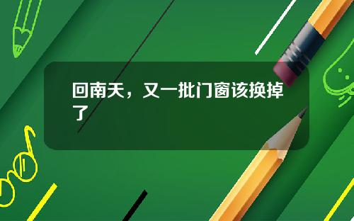 回南天，又一批门窗该换掉了