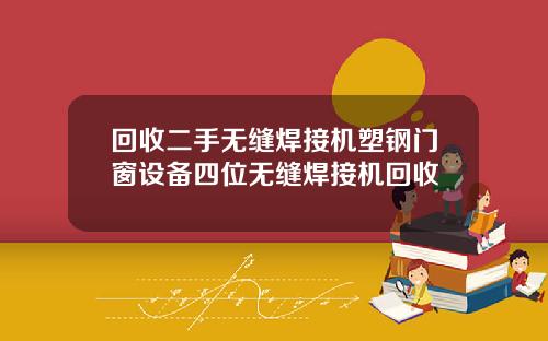 回收二手无缝焊接机塑钢门窗设备四位无缝焊接机回收
