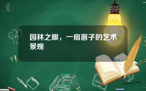 园林之眼，一扇窗子的艺术景观
