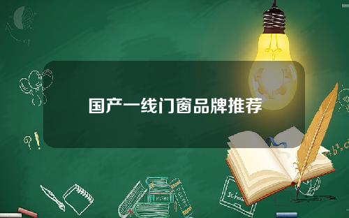 国产一线门窗品牌推荐