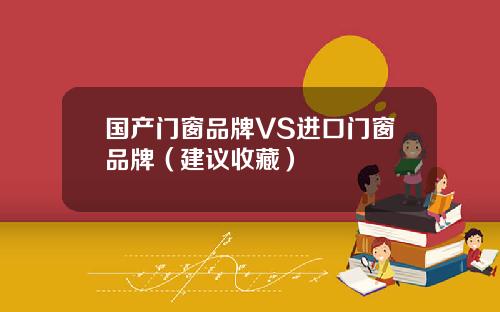 国产门窗品牌VS进口门窗品牌（建议收藏）