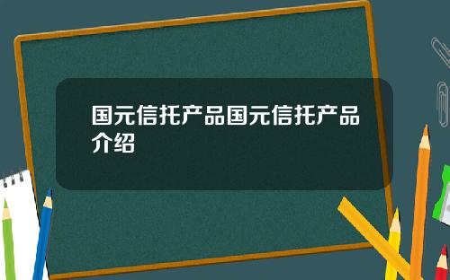 国元信托产品国元信托产品介绍