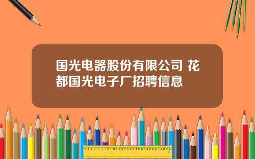 国光电器股份有限公司 花都国光电子厂招聘信息