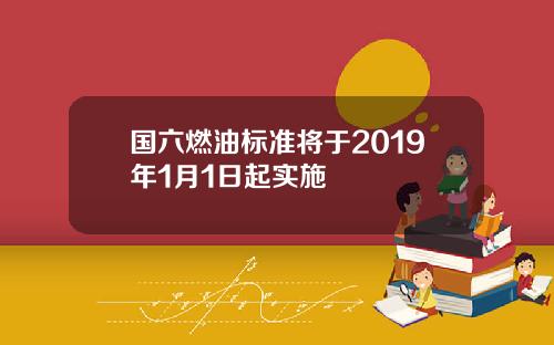 国六燃油标准将于2019年1月1日起实施
