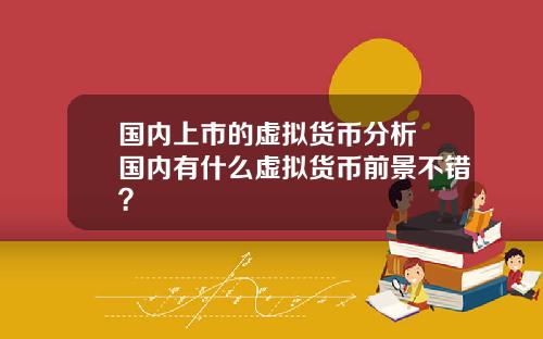 国内上市的虚拟货币分析 国内有什么虚拟货币前景不错？