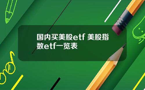 国内买美股etf 美股指数etf一览表