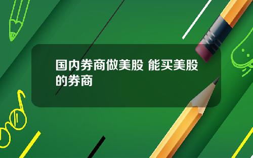 国内券商做美股 能买美股的券商