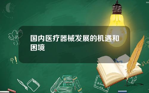 国内医疗器械发展的机遇和困境