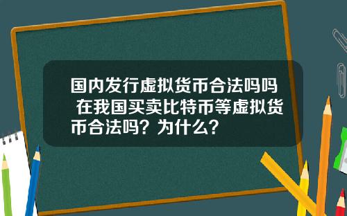 国内发行虚拟货币合法吗吗 在我国买卖比特币等虚拟货币合法吗？为什么？