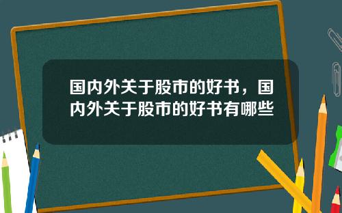 国内外关于股市的好书，国内外关于股市的好书有哪些