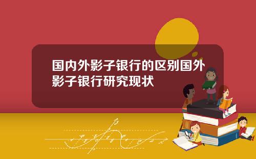 国内外影子银行的区别国外影子银行研究现状