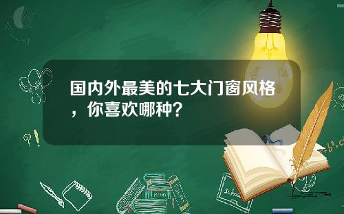 国内外最美的七大门窗风格，你喜欢哪种？