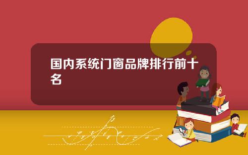 国内系统门窗品牌排行前十名