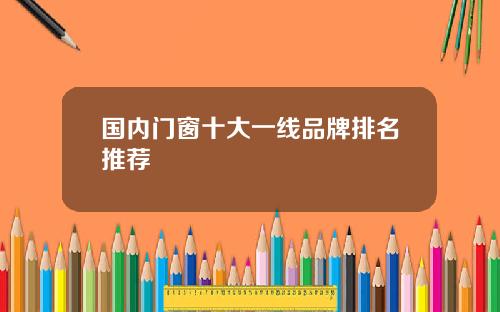 国内门窗十大一线品牌排名推荐